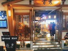 -首秀·四川料理(星耀101店)