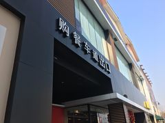 门面-麦当劳(成都时代奥特莱斯店)