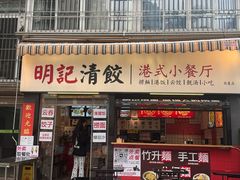 -明記茶餐廳(福田总店)