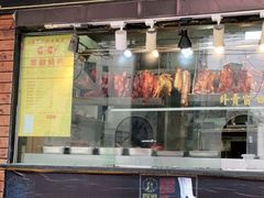 门面-陈光记烧腊(长寿路店)