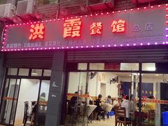 门面-洪霞餐馆