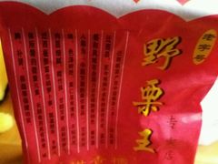 -阿男野栗王(金门路店)