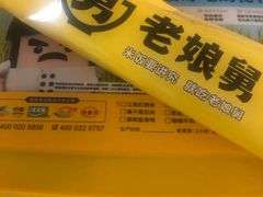 -老娘舅中式快餐(美好广场店)