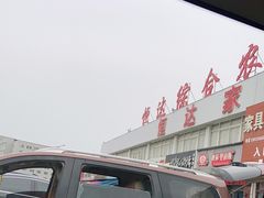 -恒达综合农贸市场(黄山路店)