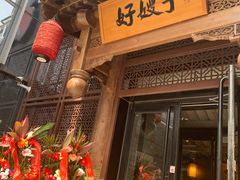 门面-好嫂子酱猪手•农家菜(华远坊店)