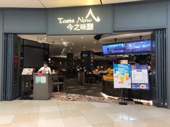 门面-今之味南亚厨房·探店指南(领展购物广场店)