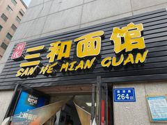 门面-刘氏三和面馆