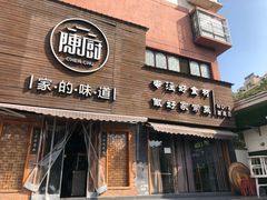 门面-陈厨(新苑小区店)