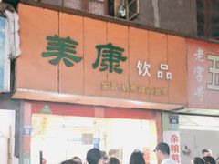 门面-美康饮品(羊子巷店)