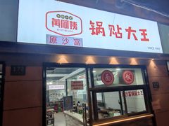 门面-黄阿姨锅贴大王(万航渡路店)