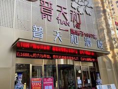 -普天和酒楼·新津菜·烤鸭(天津之眼店)