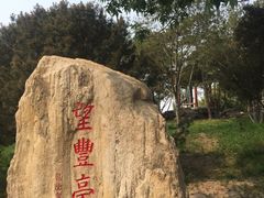 -丰台花园