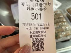 -李记 河口老字号越南小卷粉