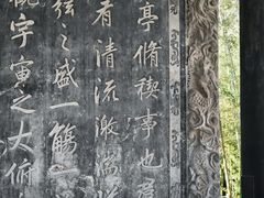 -兰亭风景区