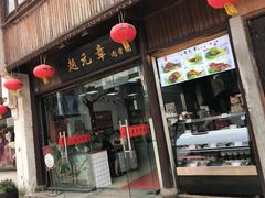 门面-赵元章肉骨烧(山塘街店)