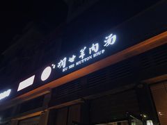 -胡世羊肉汤(南街店)