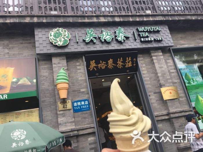 吳裕泰茶莊(前門大街店)圖片 - 第1張