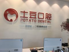 -土豆口腔(凤凰北总店)