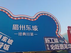 -眉州东坡(春秀路店)