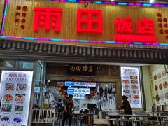 门面-雨田饭店