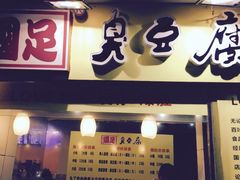 国足臭豆腐-国足臭豆腐(明瓦廊店)
