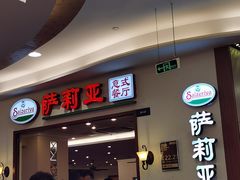 -萨莉亚意式餐厅(深圳北站店)