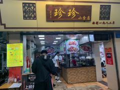 门面-珍珍小食店(西华路店)