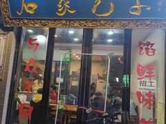 -石家包子(大学习巷店)