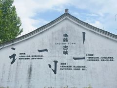 -鸣鹤古镇