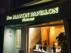 门面-蝶舍·MAISON PAPILLON