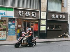 -舒蔡记生煎菜饭(云南中路店)