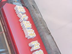 -宝光熏肉鞋底火烧(新街口店)