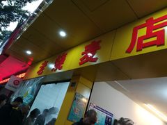门面-海汇源老烧麦店(东大街总店)