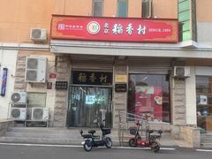 -北京稻香村(五道口店)
