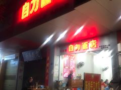 门面-华兴街自力面店