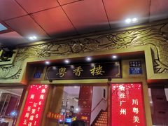 门面-粤香楼(新光里店)
