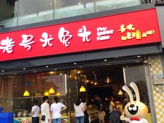 门面-老号尤兔头(幸福店)