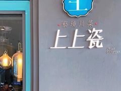 -上上瓷·艺境川菜(IFS旗舰店)