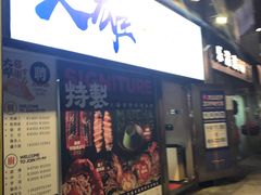 门面-大雄寿司(中华广场店)