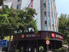 双合园饺子(上清路旗舰店)-双合园·海鲜水饺青岛菜(上清路店)