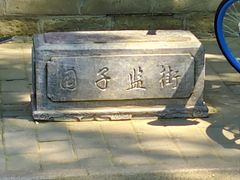 -北京国子监胡同