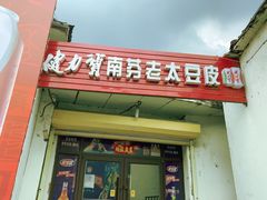 -老太太豆皮(南芬店)