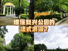 -复兴公园