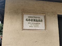 -韶山毛泽东同志故居