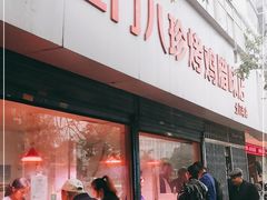 门面-土门八珍烤鸡腊味店(土门老店)