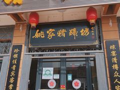 门面-姚家猪蹄坊(蓝田县店)