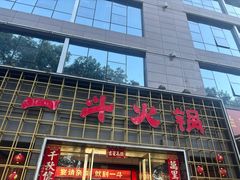 -一斗火锅·招财羊毛肚(北温泉九号店)