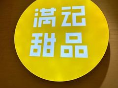 -满记甜品(水游城店)