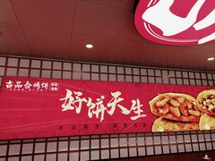 -吉品合酥脆烤饼(嘉里城店)