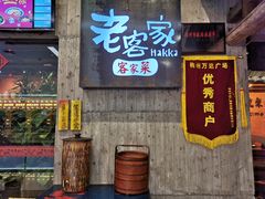 门面-老客家·客家菜(万达店)